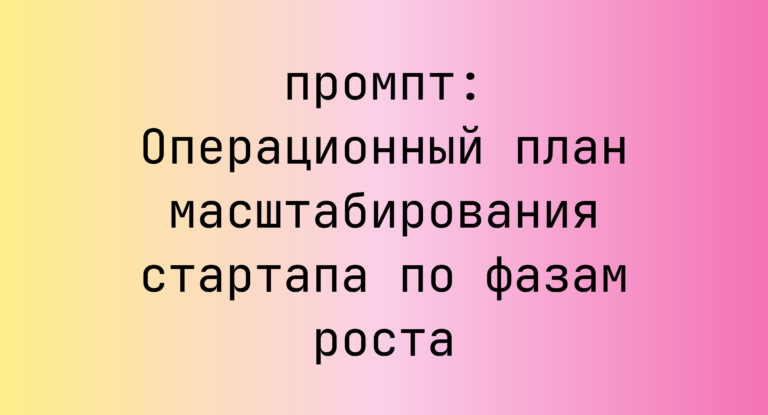 Операционный план масштабирования стартапа по фазам роста