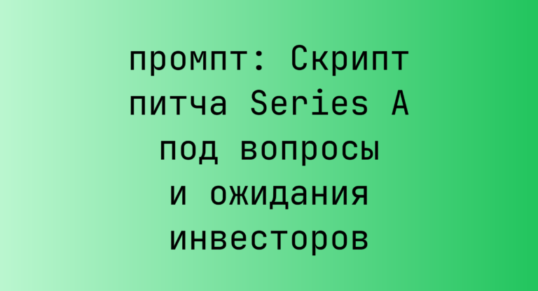 Скрипт питча Series A под вопросы и ожидания инвесторов
