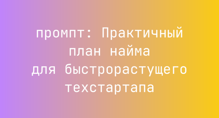 Практичный план найма для быстрорастущего техстартапа