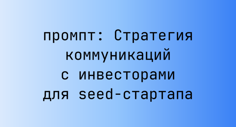 Стратегия коммуникаций с инвесторами для seed-стартапа