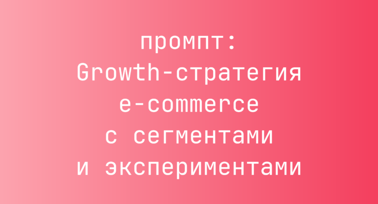Growth-стратегия e-commerce с сегментами и экспериментами