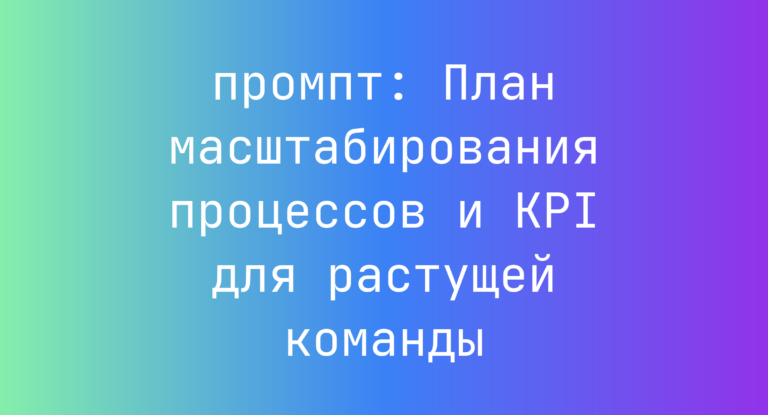 План масштабирования процессов и KPI для растущей команды