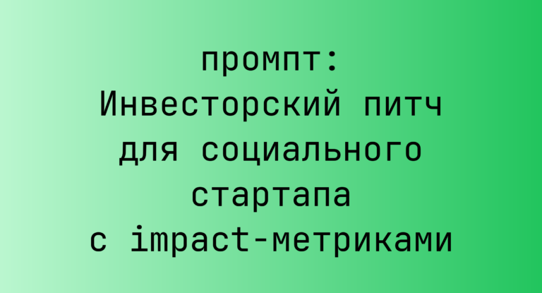 Инвесторский питч для социального стартапа с impact-метриками