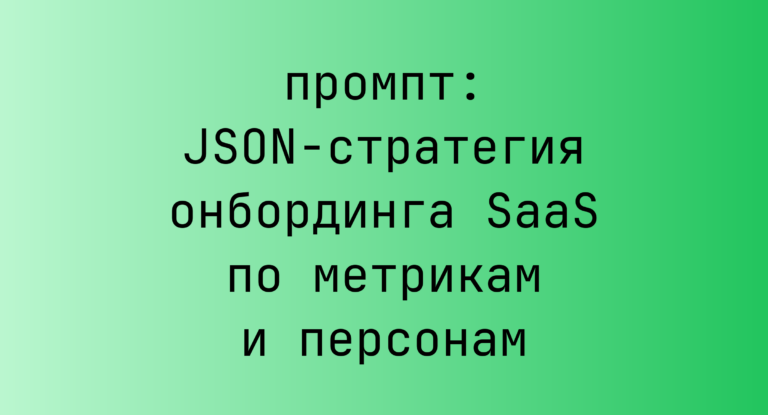 JSON-стратегия онбординга SaaS по метрикам и персонам