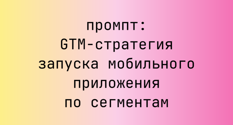 GTM-стратегия запуска мобильного приложения по сегментам
