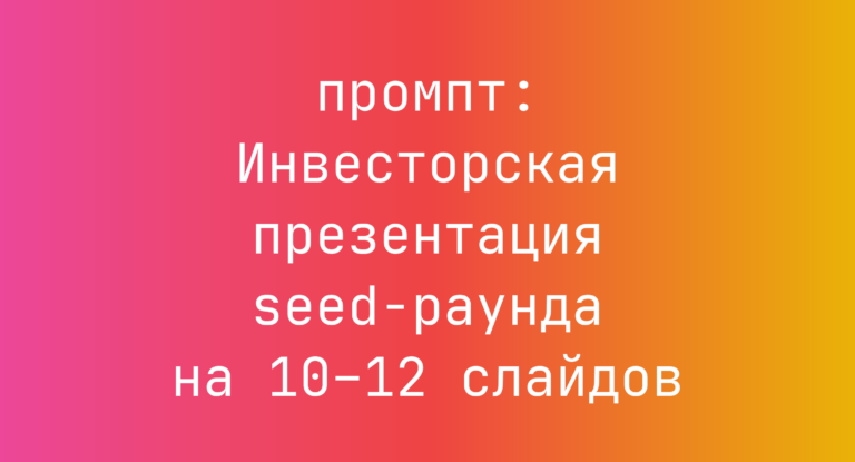 Инвесторская презентация seed-раунда на 10–12 слайдов