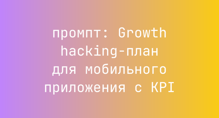 Growth hacking-план для мобильного приложения с KPI