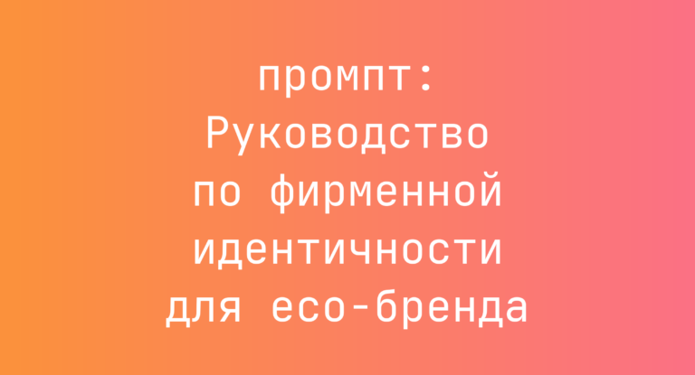 Руководство по фирменной идентичности для eco-бренда