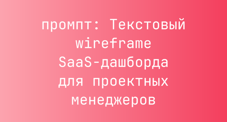 Текстовый wireframe SaaS-дашборда для проектных менеджеров