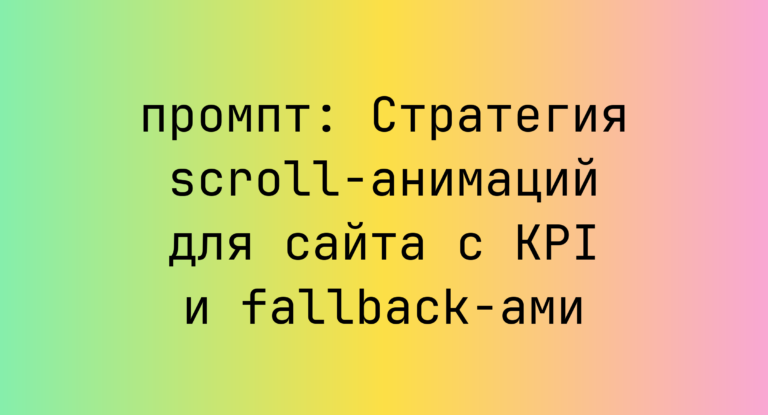 Стратегия scroll-анимаций для сайта с KPI и fallback-ами