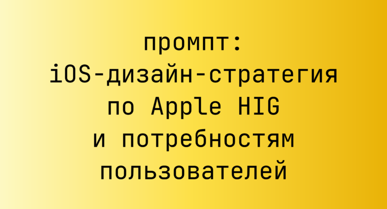 iOS-дизайн-стратегия по Apple HIG и потребностям пользователей