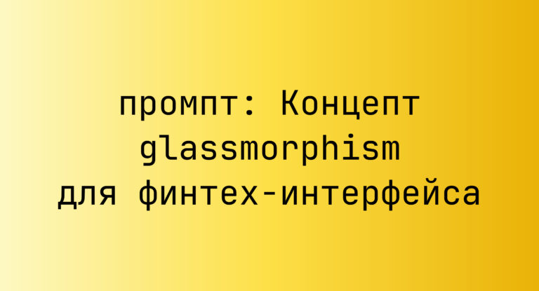 Концепт glassmorphism для финтех-интерфейса