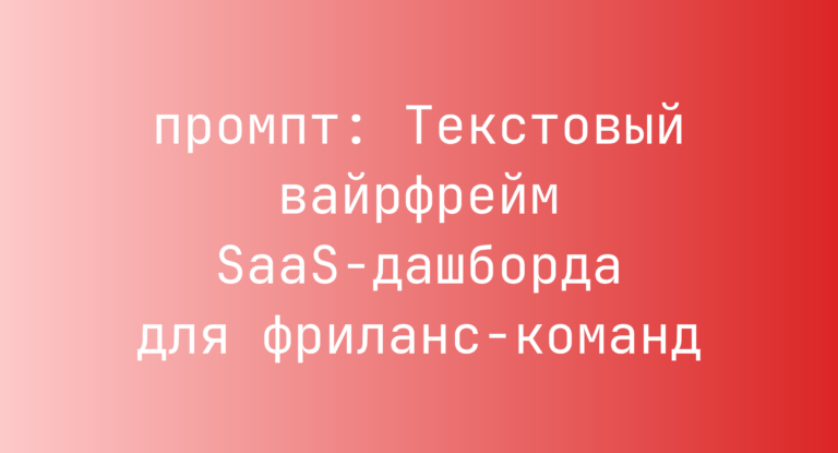 Текстовый вайрфрейм SaaS-дашборда для фриланс-команд
