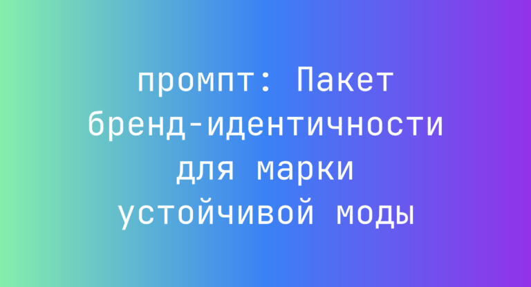Пакет бренд-идентичности для марки устойчивой моды