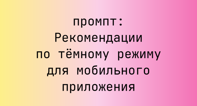 Рекомендации по темному режиму для мобильного приложения