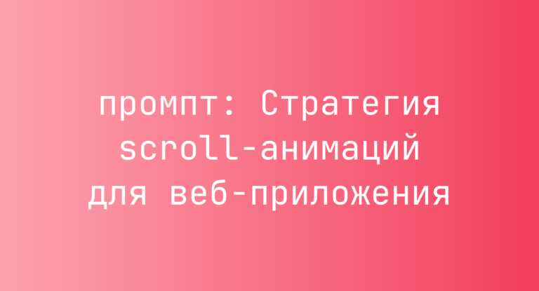 Стратегия scroll-анимаций для веб-приложения