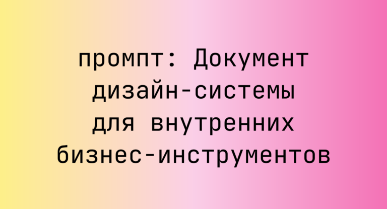 Документ дизайн-системы для внутренних бизнес-инструментов