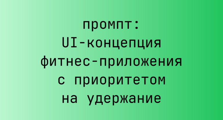 UI-концепция фитнес-приложения с приоритетом на удержание