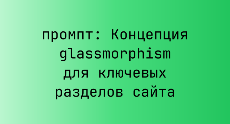 Концепция glassmorphism для ключевых разделов сайта