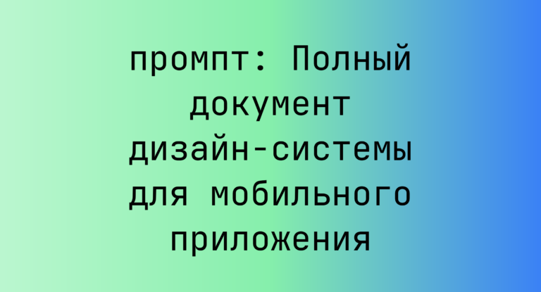 Полный документ дизайн-системы для мобильного приложения