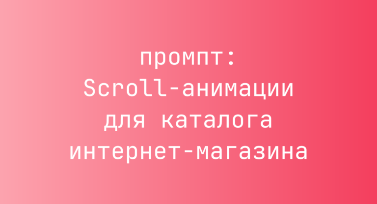 Scroll-анимации для каталога интернет-магазина