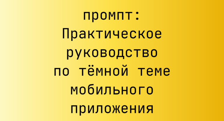 Практическое руководство по темной теме мобильного приложения