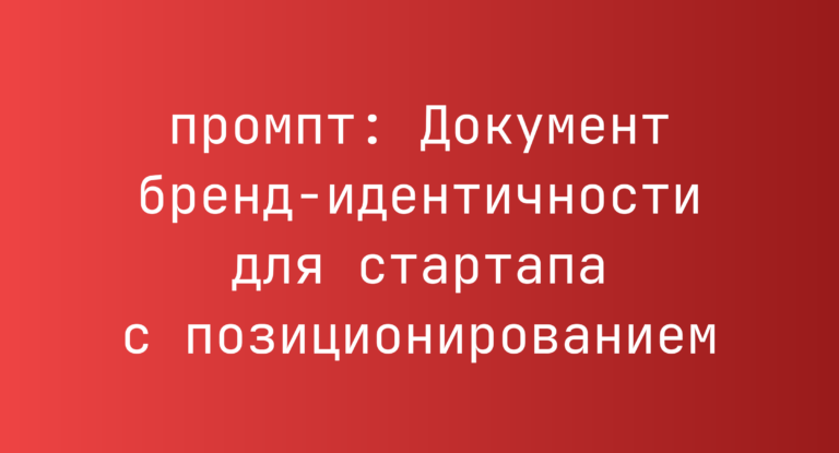 Документ бренд-идентичности для стартапа с позиционированием