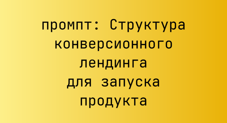Структура конверсионного лендинга для запуска продукта