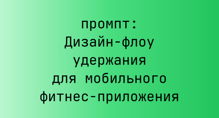 Дизайн-флоу удержания для мобильного фитнес-приложения