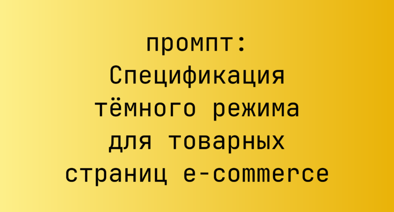 Спецификация темного режима для товарных страниц e-commerce