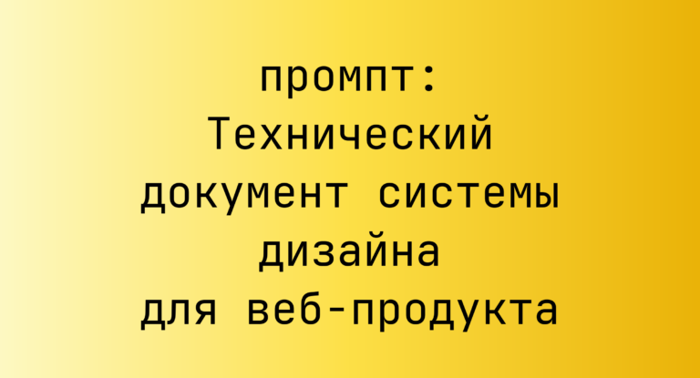 Технический документ системы дизайна для веб-продукта