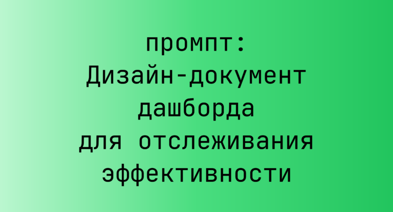Дизайн-документ дашборда для отслеживания эффективности
