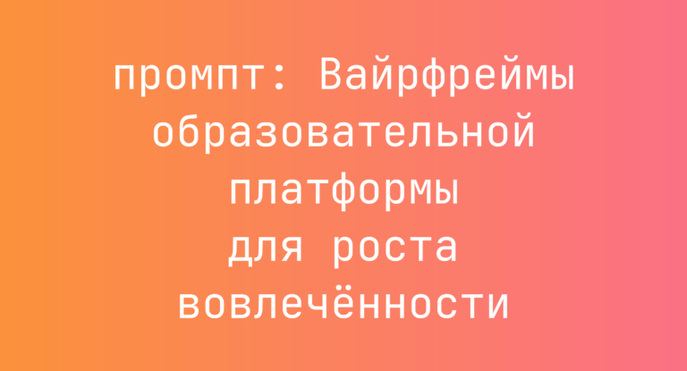 Вайрфреймы образовательной платформы для роста вовлеченности