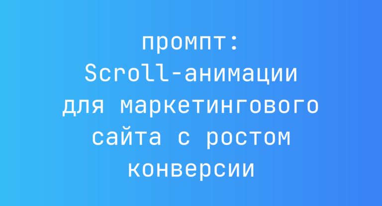 Scroll-анимации для маркетингового сайта с ростом конверсии