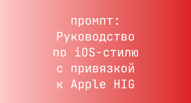 Руководство по iOS-стилю с привязкой к Apple HIG