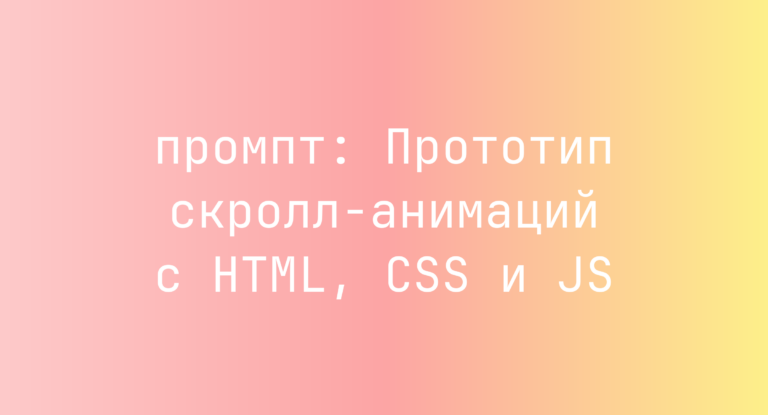 Прототип скролл-анимаций с HTML, CSS и JS