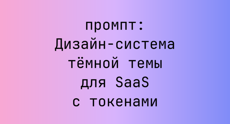 Дизайн-система темной темы для SaaS с токенами