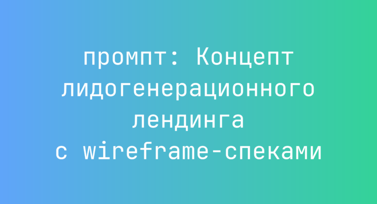 Концепт лидогенерационного лендинга с wireframe-спеками