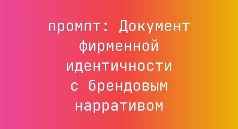 Документ фирменной идентичности с брендовым нарративом