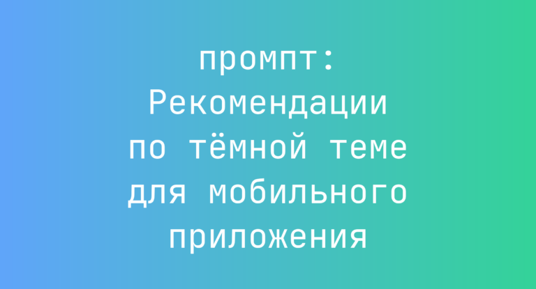 Рекомендации по темной теме для мобильного приложения