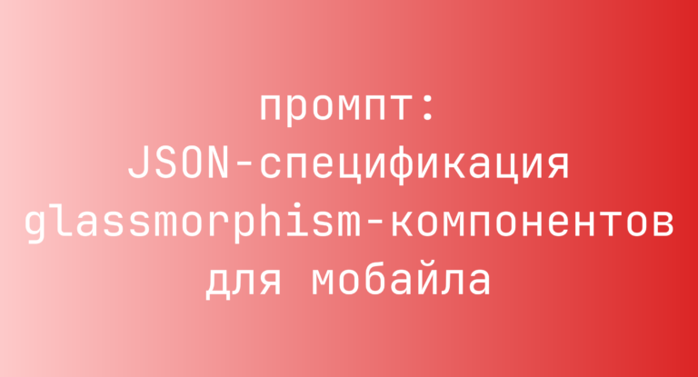 JSON-спецификация glassmorphism-компонентов для мобайла