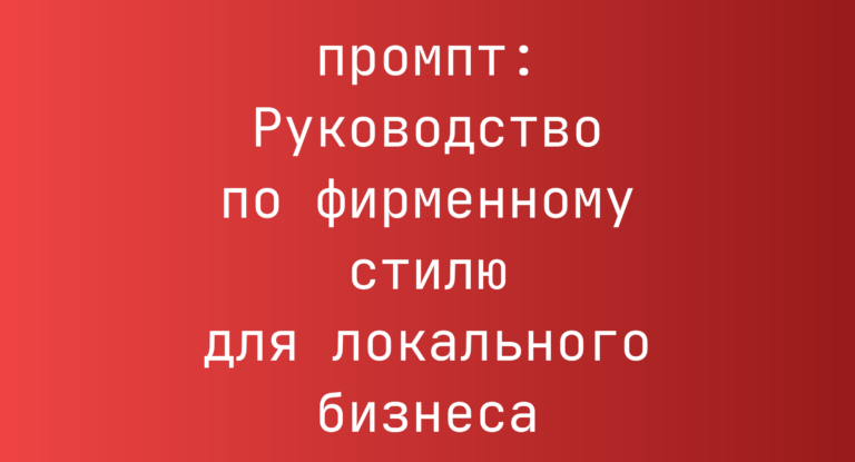 Руководство по фирменному стилю для локального бизнеса