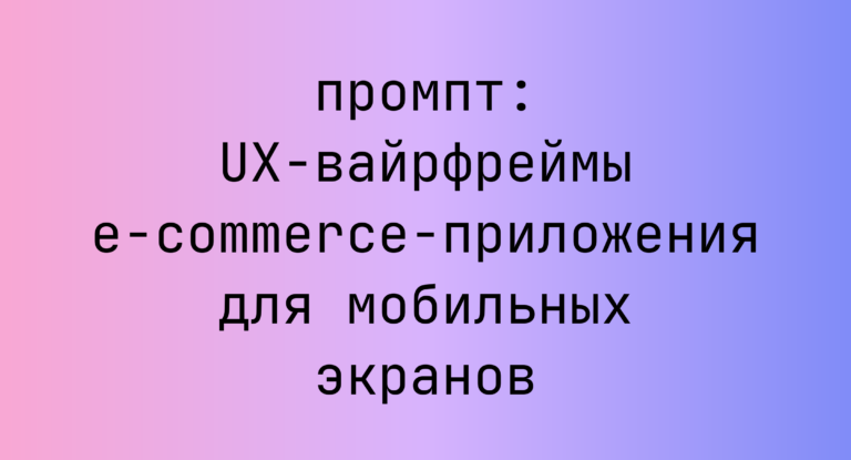 UX-вайрфреймы e-commerce-приложения для мобильных экранов