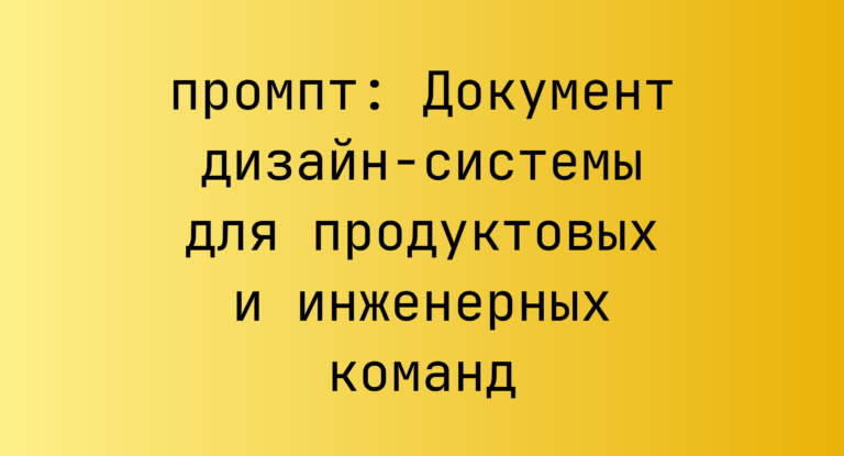 Документ дизайн-системы для продуктовых и инженерных команд