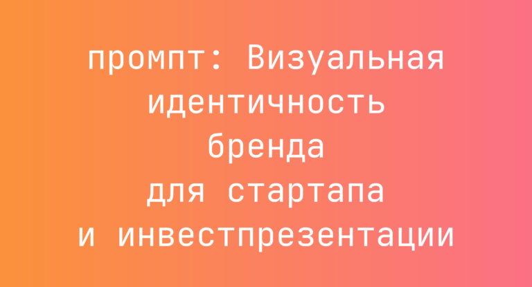 Визуальная идентичность бренда для стартапа и инвестпрезентации