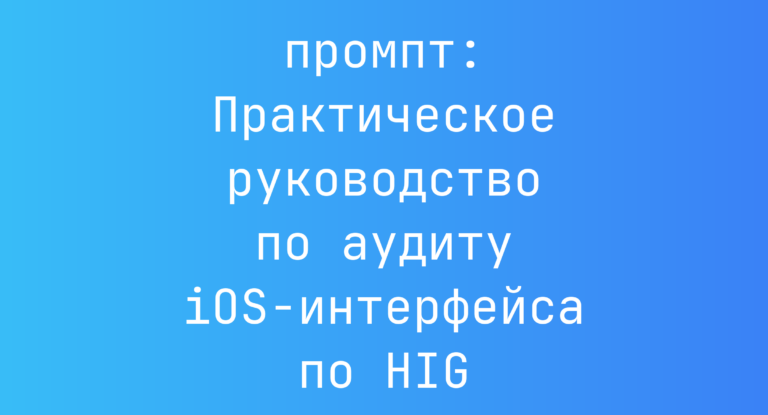 Практическое руководство по аудиту iOS-интерфейса по HIG