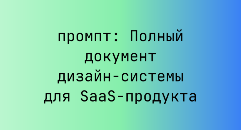 Полный документ дизайн-системы для SaaS-продукта
