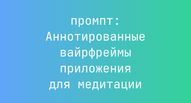 Аннотированные вайрфреймы приложения для медитации