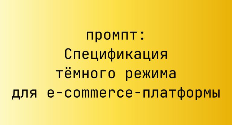 Спецификация темного режима для e-commerce-платформы