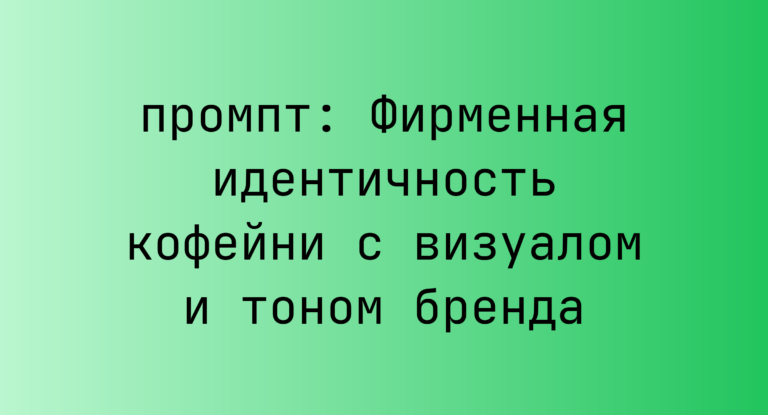 Фирменная идентичность кофейни с визуалом и тоном бренда